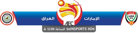 الإمارات والعراق يبحثان عن البرونز