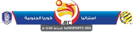 أستراليا وكوريا الجنوبية يتصارعان على كأس «القارة الصفراء»