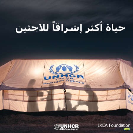حياة اللاجئين أكثر إشراقاً بفضل «إيكيا» و«مفوضية اللاجئين»