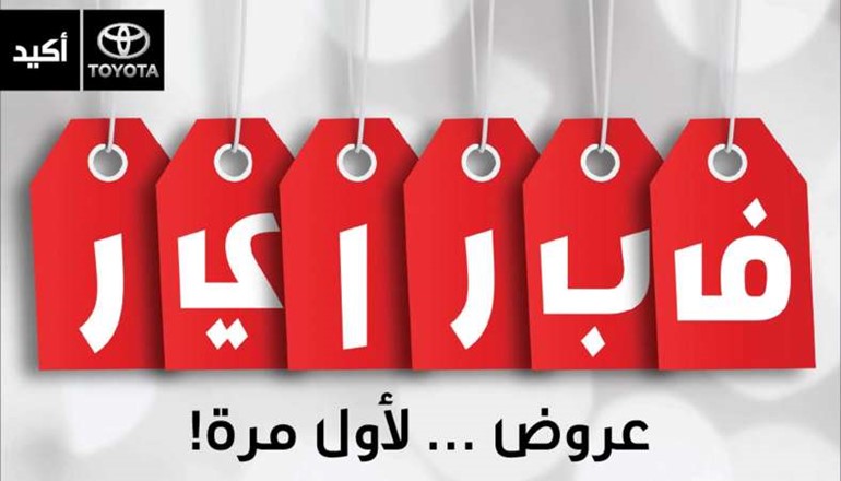 عروض فبراير من تويوتا الساير راحة بال