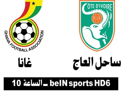 كأس « القارة السمراء » بين غانا وساحل العاج