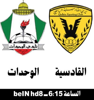 القادسية يريد الوحدات وبطاقة التأهل