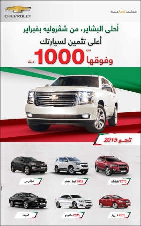 الغانم للسيارات تطلق حملة «أحلى البشاير من شفروليه بفبراير»