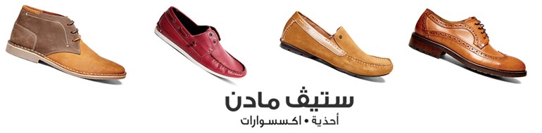 «ستيف مادن» تكشف عن تشكيلتها  لربيع وصيف 2015