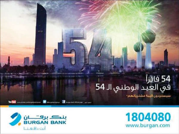 «برقان» يحتفل بالعيد الوطني باسترداد قيمة مشتريات عملائه