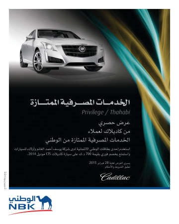 أيقونة الفخامة كاديلاك CTS .. اختيار «الوطني» لنخبة عملائه