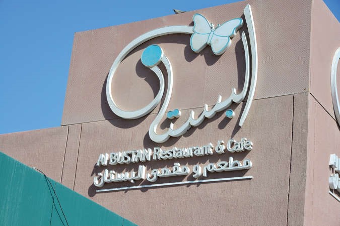  مطعم البستان