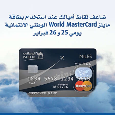 «الوطني» يضاعف نقاط  بطاقة «مايلز الائتمانية»