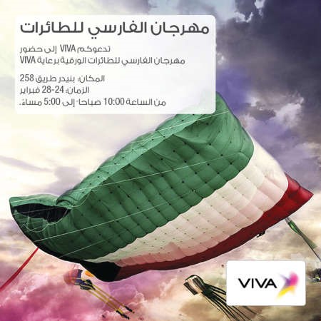 «VIVA» ترعى مهرجان الفارسي للطائرات الورقية