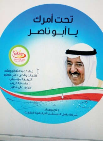 «تحت أمرك يا بوناصر» إهداء «طفل المستقبل» للشعب الكويتي