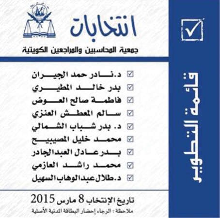 «التطوير» تخوض انتخابات «المحاسبين والمراجعين» برؤية متجددة للارتقاء بالجمعية