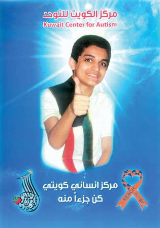 مركز الكويت للتوحد لنحدث فرقا
﻿