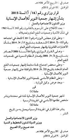 قرار اشهار جمعية النوير للاعمال الانسانية﻿