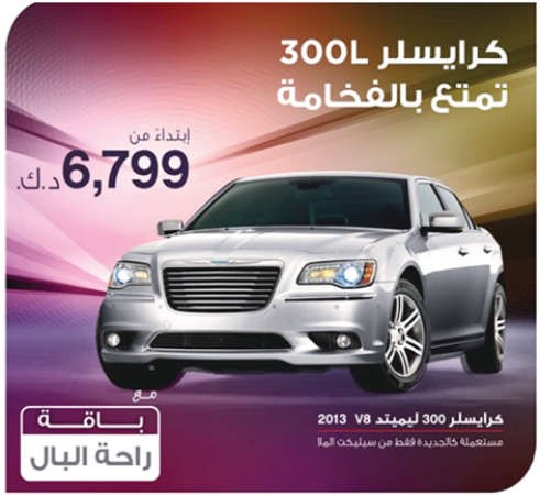 «سيليكت الملا» تطرح عرضها الجديد على كرايسلر 300L V8
