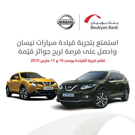 "بوبيان" يمنح الطلاب وهيئة التدريس قيادة سيارات «نيسان ـ البابطين»