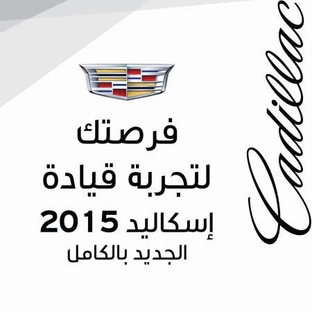 كاديلاك إسكاليد 2015.. يتألق في «الصالحية بلازا»