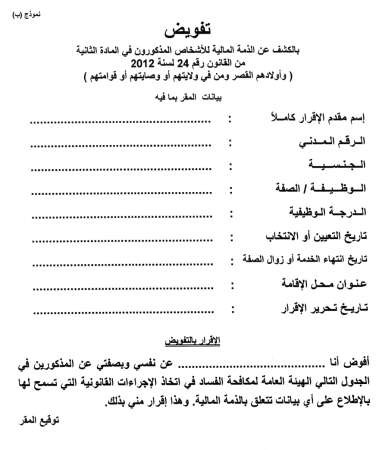 كتاب تفويض للمقر بذمته المالية لهيئة مكافحة الفساد﻿