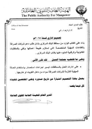 صورة زنكوغرافية من التعميم الخاص باستقدام العمالة لشركات الصرافة﻿