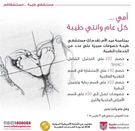 عيد الام من مستشفى طيبة
