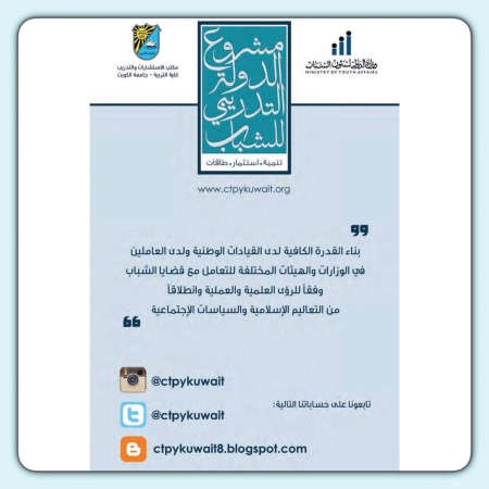 مشروع الدولة التدريبي لتنمية واستثمار طاقات الشباب فرصة لمحاربة الظواهر غير المقبولة دينياً ومجتمعياً