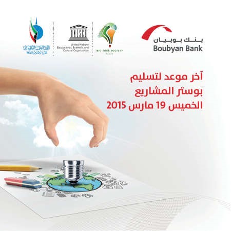 «بوبيان»: الخميس.. تسلم المشاركات بمبادرة البيئة الخضراء