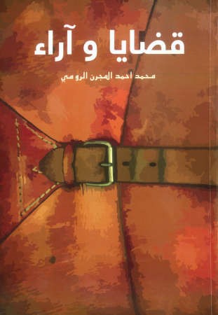 «قضايا وآراء».. محمد المجرن الرومي إثراء للمكتبة العربية واستشراف للمستقبل