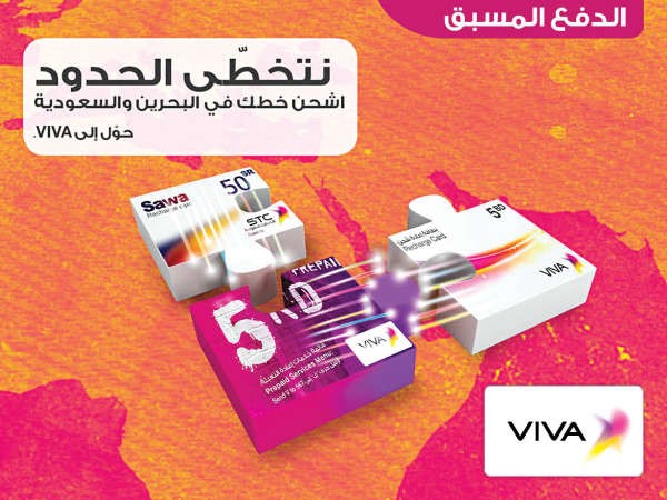 «VIVA» توسع خدمة «إعادة الشحن» لعملائها بالبحرين