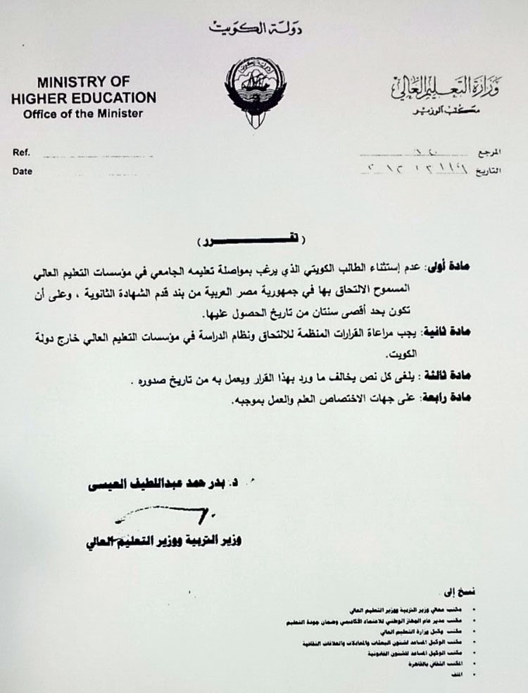 عدم استثناء الطالب الكويتي الراغب في الدراسة بمصر من بند قدم الشهادة الثانوية