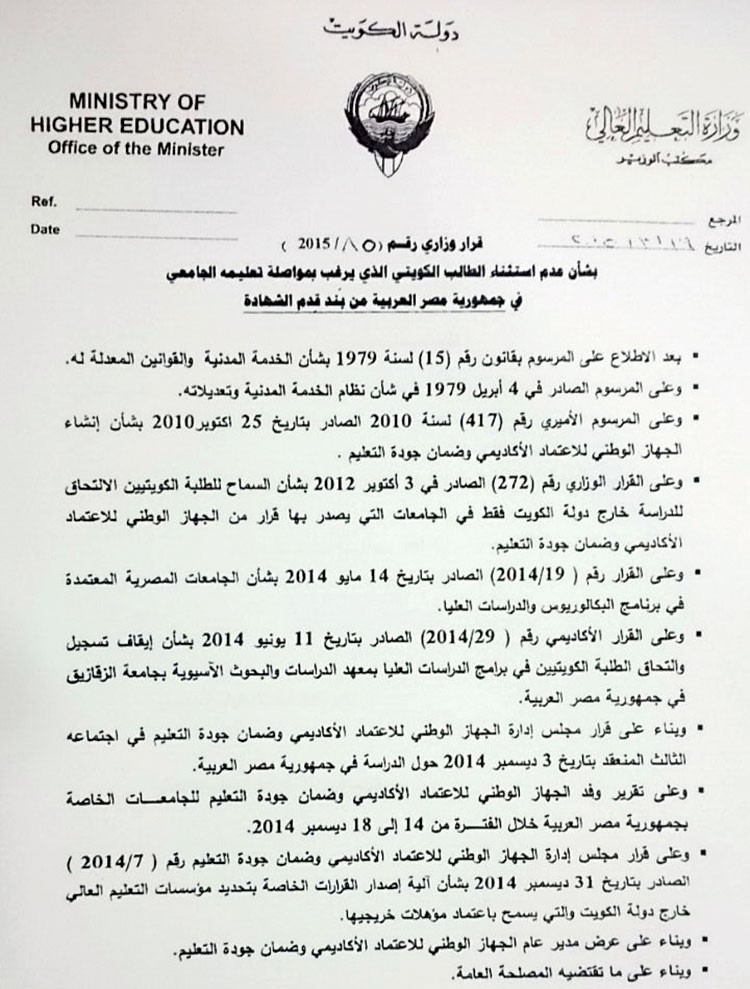 عدم استثناء الطالب الكويتي الراغب في الدراسة بمصر من بند قدم الشهادة الثانوية
