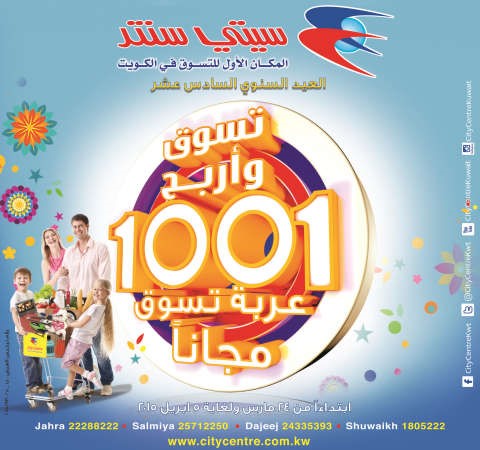 العرض الترويجي لأسواق سيتي سنتر «تسوق واربح 1001 عربة تسوق مجانية»