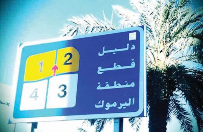 لوحة ارشادية لقطع منطقة اليرموك﻿