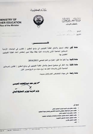 إيقاف تسجيل الطلبة الكويتيين في برامج الحقوق بالأردن
