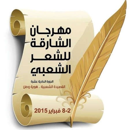 الشارقة تحتفي بالشاعرات السعوديات في الملتقى الشعري الأول