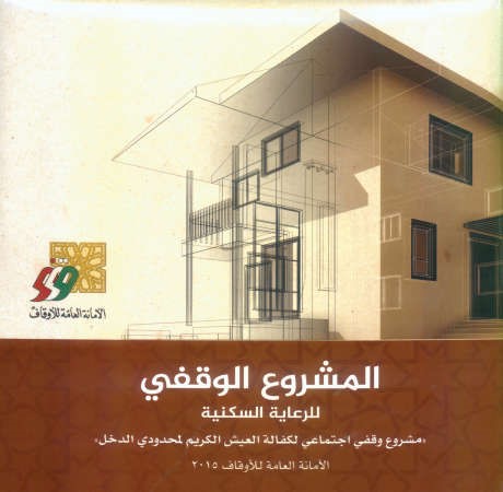 غلاف الكتيب الخاص للمشروع الوقفي للرعاية السكنية﻿