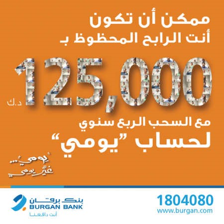 «برقان»: ضاري الدعيج يفوز بـ 125 ألف دينار في حساب «يومي» ربع السنوي