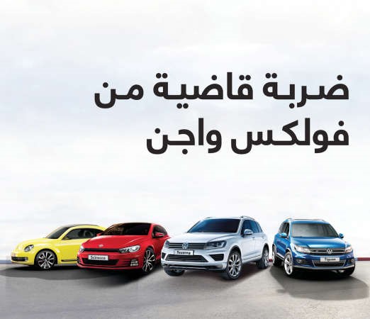 «فولكس واجن» تطلق عروض «الضربة القاضية»