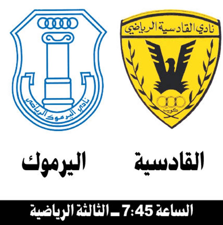 القادسية لفكّ عقدة اليرموك بنصف نهائي كأس الأمير اليوم