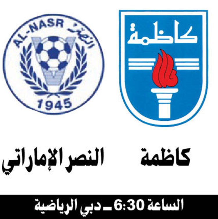 كاظمة لرد الاعتبار أمام النصر الإماراتي في البطولة الخليجية الـ 30 للأندية