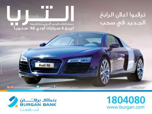 «برقان»: إعلان الفائز بحساب الثريا Audi R8 الفاخرة.. الأحد المقبل