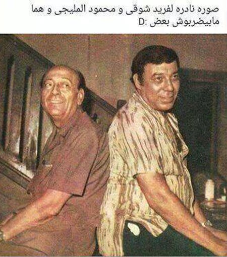 صورة نادرة للأسطورتين فريد شوقي ومحمود المليجي