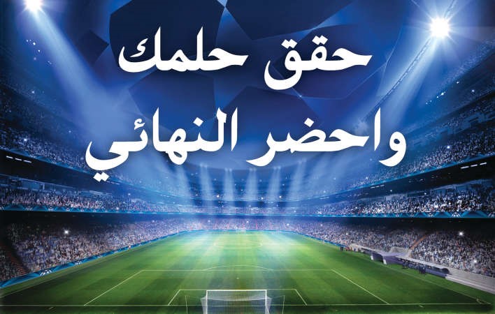 نيسان البابطين تنقلك إلى قلب الحدث في نهائي دوري أبطال أوروبا 2015