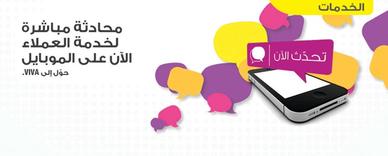 «VIVA» تدشن «المحادثة الفورية» للموبايلات الذكية