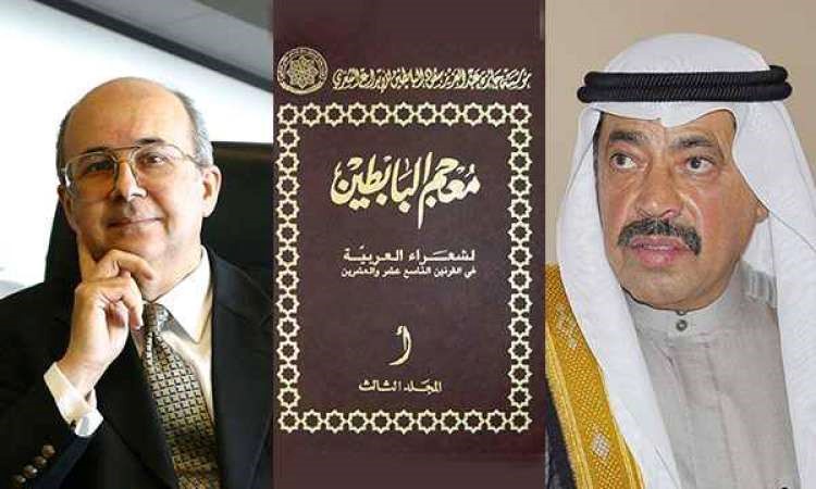   معجم البابطين لشعراء العربية في القرنين التاسع عشر والعشرين بمكتبة الأسكندرية