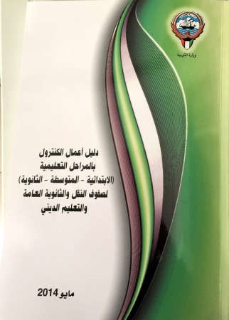 «التربية» أصدرت دليل أعمال الكنترول