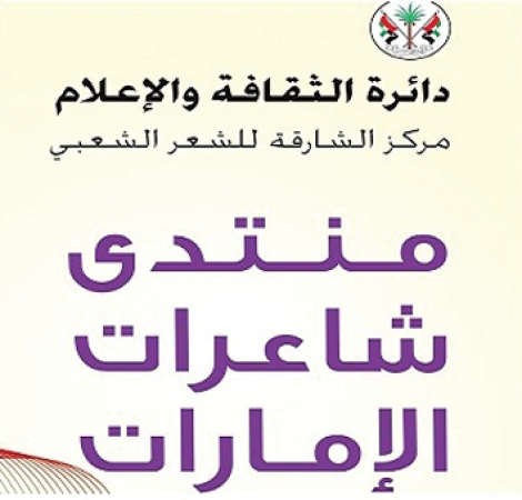 منتدى شاعرات الإمارات ينطلق من الشارقة