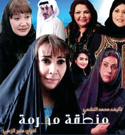 بوستر مسلسل منطقة محرمة