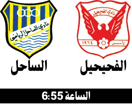 الفحيحيل لإبعاد الساحل في دوري VIVA