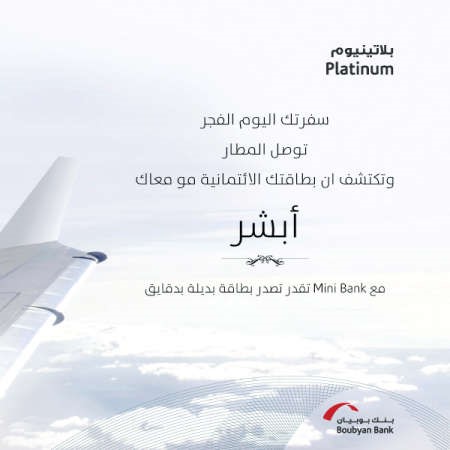 «بوبيان» يطلق حملة جديدة لعملاء «البلاتينيوم»