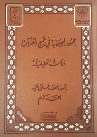 كتاب جهود الصحابة في جمع القران