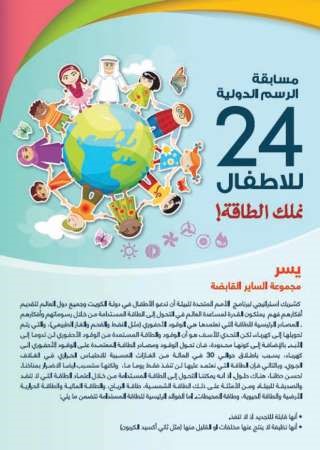 مجموعة الساير تدعو المشاركين في مسابقة الرسم العالمية للأطفال إلى تقديم أفكارهم حتى 31 الجاري